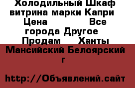 Холодильный Шкаф витрина марки Капри › Цена ­ 50 000 - Все города Другое » Продам   . Ханты-Мансийский,Белоярский г.